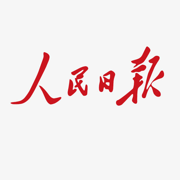 人民日报logo商业设计免抠字体元素