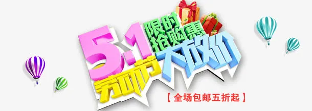 五一购物免抠