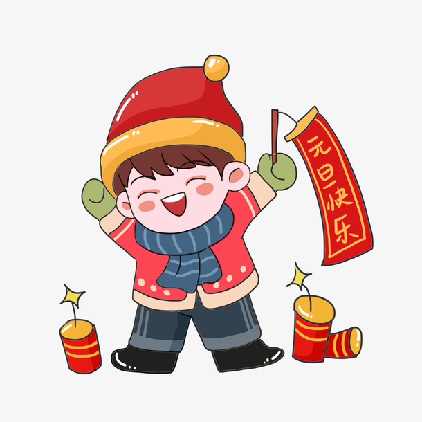 元旦可爱卡通元素免抠