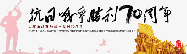 抗日战争周年纪念免抠