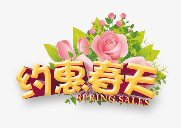 礼惠春天免抠