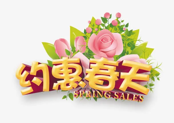 礼惠春天免抠