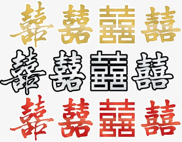 矢量图12种喜字免抠
