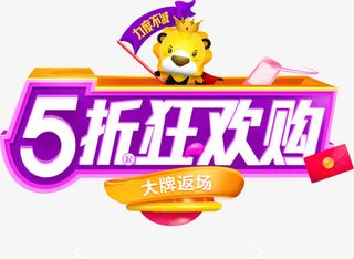 5折狂欢购免抠