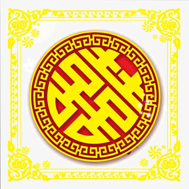 新婚喜字免抠