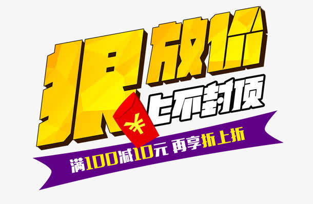 狠放价免抠