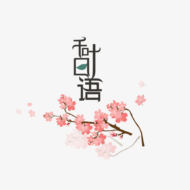 秋叶日语樱花素材免抠