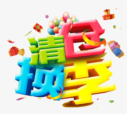 换季标签免抠