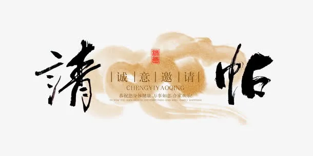 平面设计毛笔字免抠字体元素