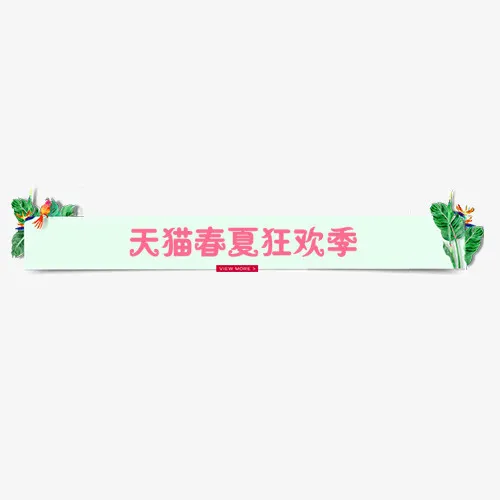 彩色条形天猫春夏狂欢促销标签免抠