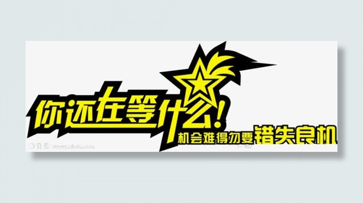 你还在等什么宣传用语免抠