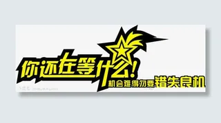 你还在等什么宣传用语免抠