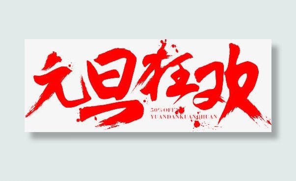 元旦狂欢毛笔字免抠