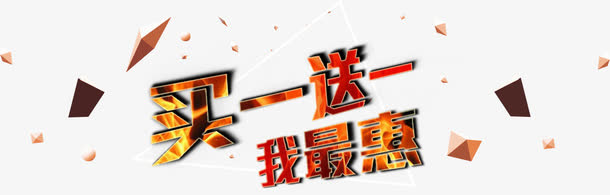 买一送一免抠