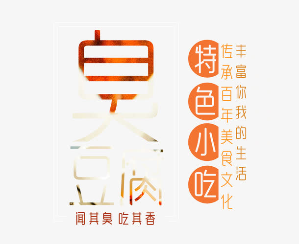 臭豆腐特色小吃免抠