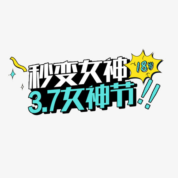 秒变女神免抠