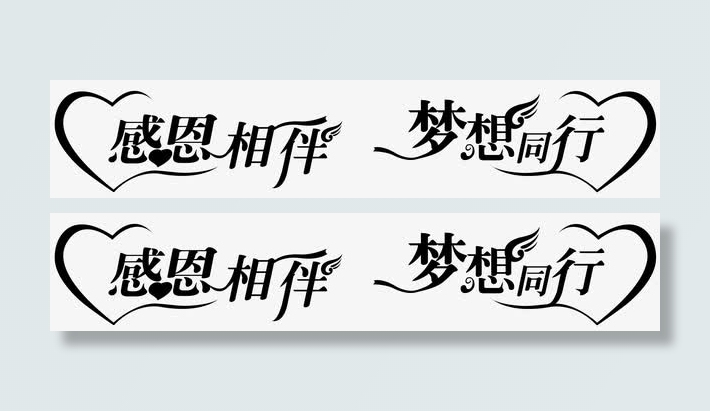 黑色感恩相伴梦想同行艺术字免抠