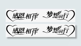 黑色感恩相伴梦想同行艺术字免抠