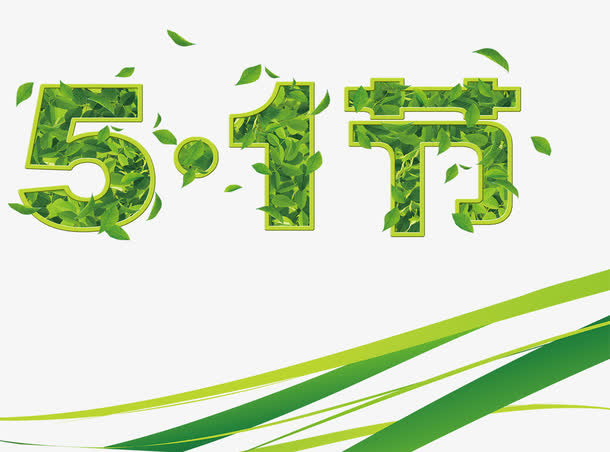 植物艺术字免抠
