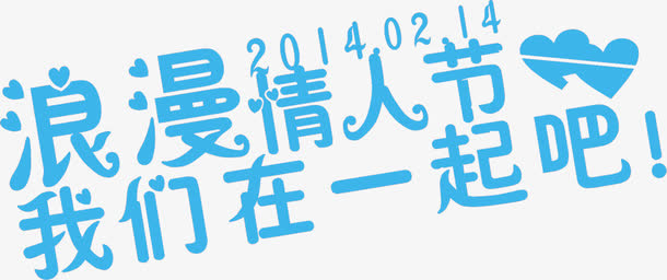 蓝色烂漫情人节字体设计免抠