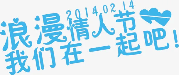 蓝色烂漫情人节字体设计免抠