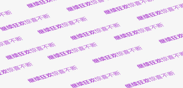 双十二元旦活动装饰背景