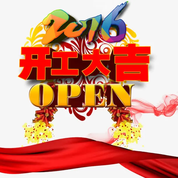 开工大吉免抠节日元旦/春节/元宵元素