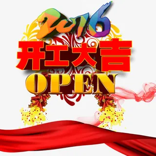 开工大吉免抠节日元旦/春节/元宵元素