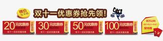 双十一促销优惠券免抠