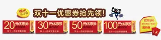 双十一促销优惠券免抠