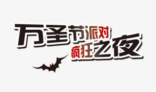 万圣节派对艺术字免抠