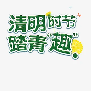 清明节免抠