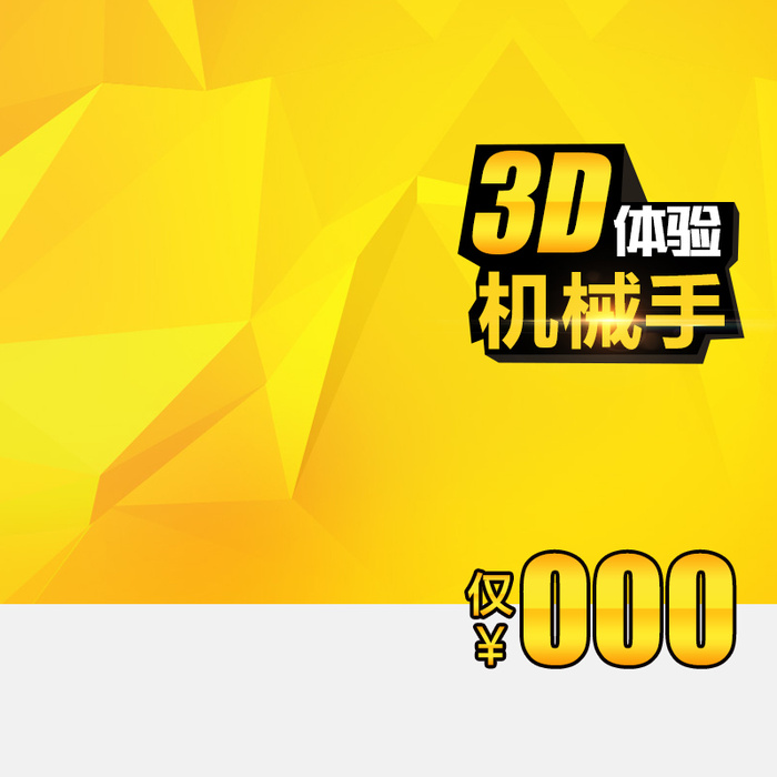 3D机械手促销主图高清
