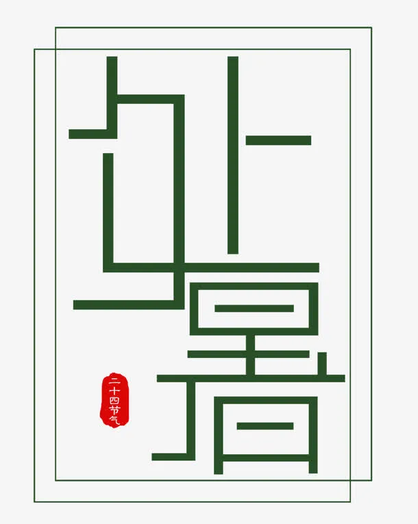 处暑二十四节气主题艺术字免抠
