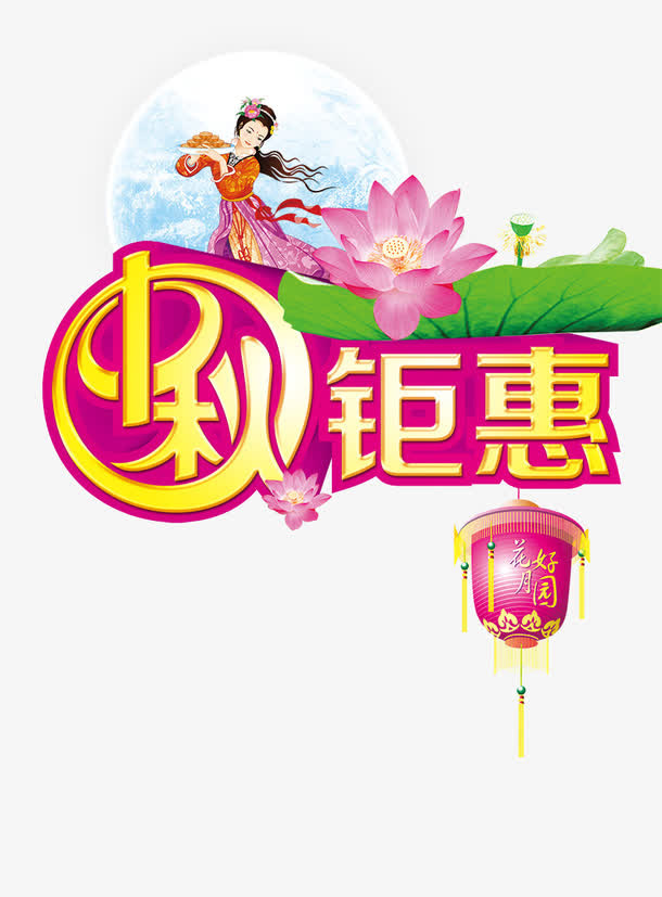 中秋钜惠免抠