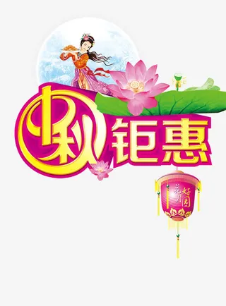 中秋钜惠免抠