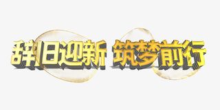 辞旧迎新筑梦前行2022免抠