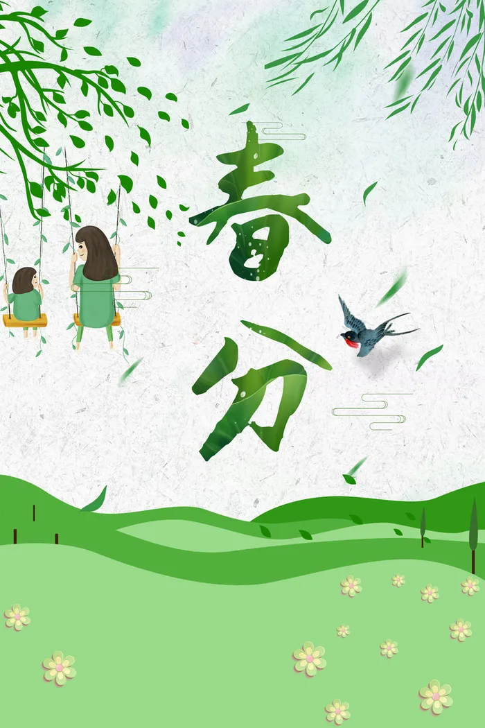 二十四节气春分绿色手绘小清新春天海报高清