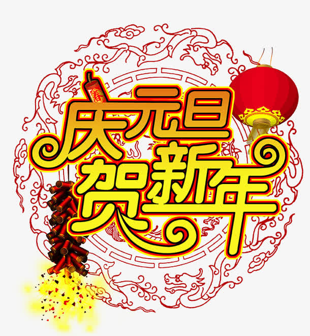 庆元旦贺新年免抠