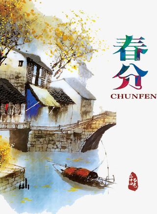 二十四节气春分免抠