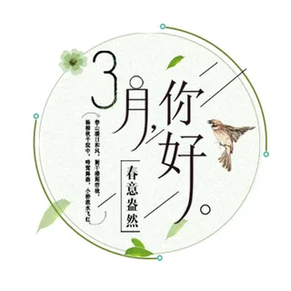 3月春意盎然免抠