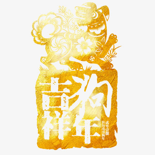 金色质感狗年吉祥设计字体免抠