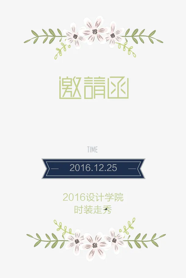 小清新碎花邀请函免抠