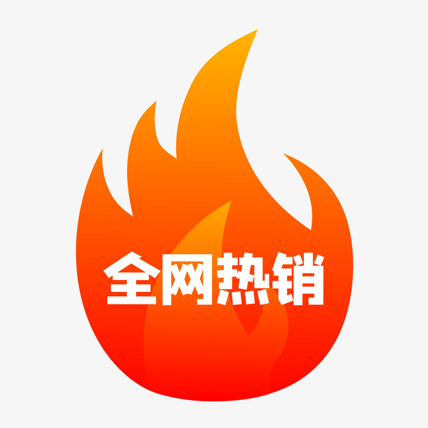 火促销标签免抠