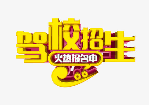 驾校招生免抠