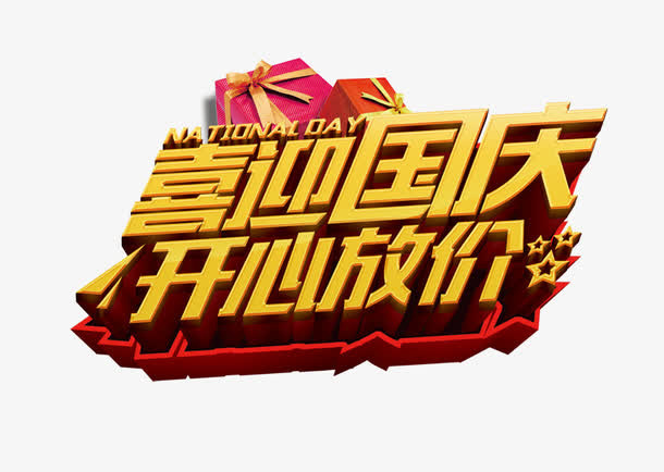 喜迎国庆开心放价免抠