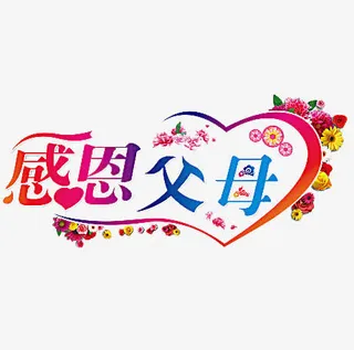 感恩父母艺术字免抠