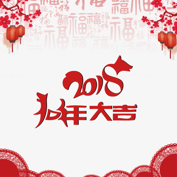 狗年大吉免抠