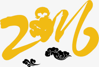 祥云2016字体喜庆新年免抠