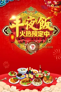 年狗年红色中国风餐饮年夜饭海报高清